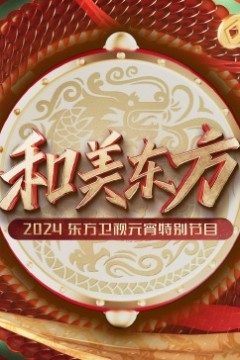 和美东方·2024东方卫视元宵特别节目