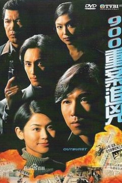 900重案追凶粤语