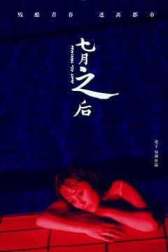 七月之后