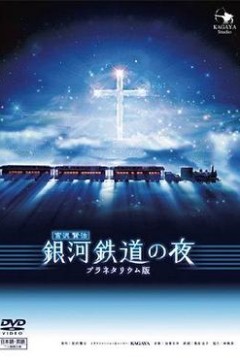 银河铁道之夜