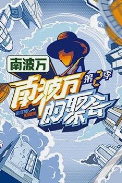 南波万的聚会第二季