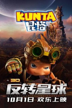 昆塔：反转星球