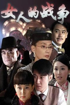 女人的战争