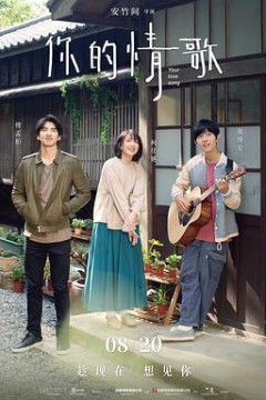 你的情歌