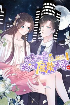 逆袭归来：我的废柴老婆第三季