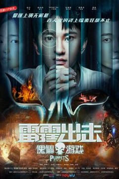雷霆出击：傀儡游戏