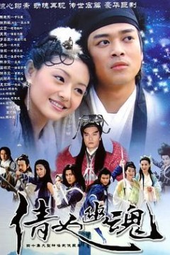 倩女幽魂2003国语