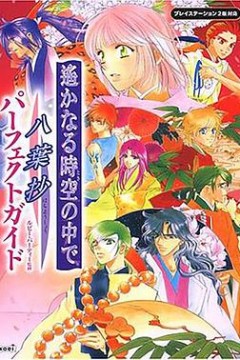 遥远时空中-八叶抄