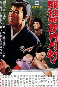 眠狂四郎元月斩
