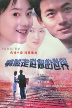 悄然走进你的世界