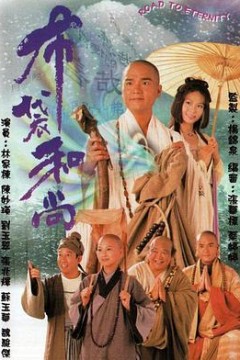 布袋和尚1999国语