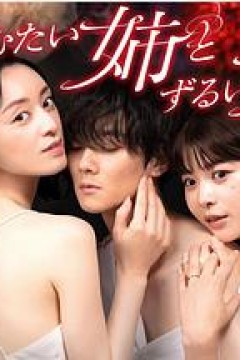 不易亲近的姐姐和狡猾的妹妹