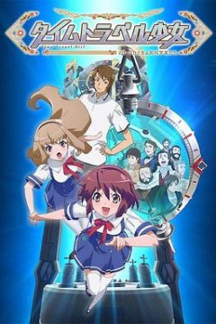 时间旅行少女：真理、和花与8名科学家