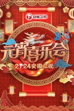 安徽卫视元宵喜乐会2024