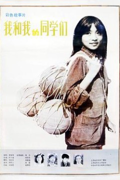 我和我的同学们