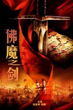 佛魔之剑