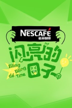 闪亮的日子第四季