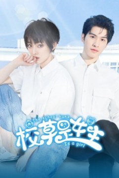 校草是女生