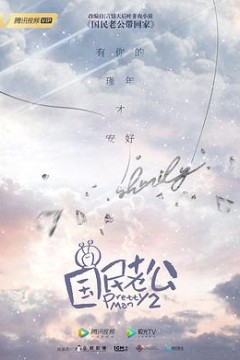 国民老公2019