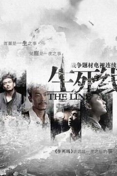 生死线2009