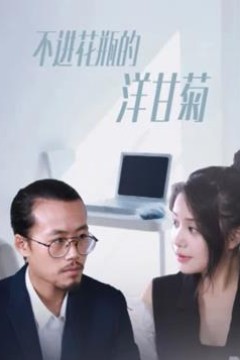 不进花瓶的洋甘菊