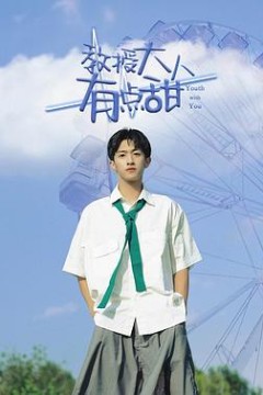 教授大人有点甜