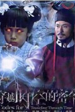 穿越时空的密令