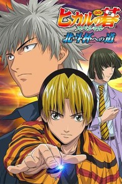 棋魂·通往北斗杯之路