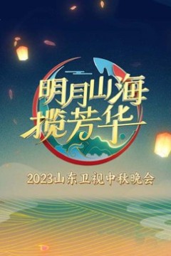 明月山海揽芳华