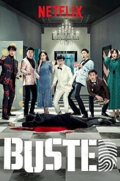 犯人就是你第一季