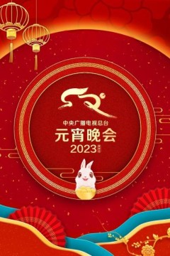 中央广播电视总台元宵晚会2023