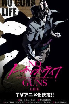 非枪人生第一季