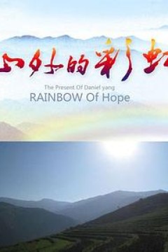 山外的彩虹
