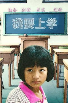 我要上学