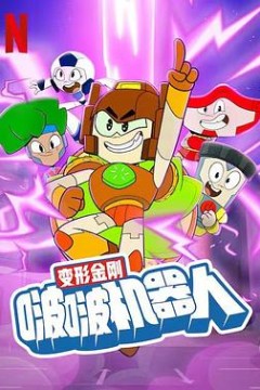 变形金刚：啵啵机器人