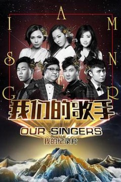 我们的歌手2015