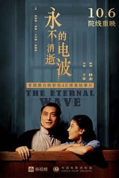 永不消逝的电波1958