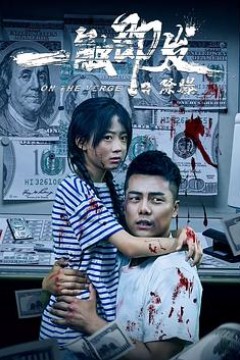 一触即发之除爆