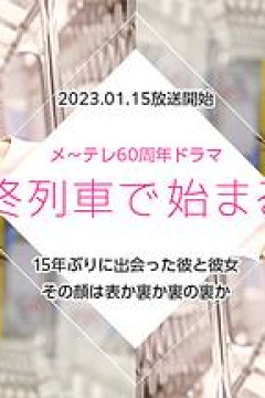 在最终列车上开始的恋爱