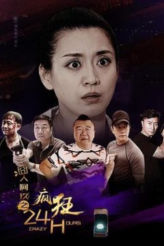 囧人阿玖之疯狂24H