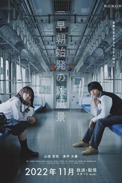 煞风景的早间首班车