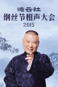 德云社纲丝节相声大会2015