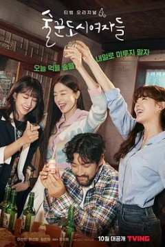 酒鬼都市女人们