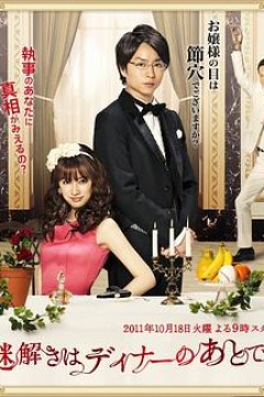 推理要在晚餐后