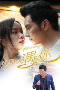 如果没有遇见你