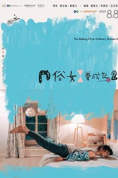 俗女养成记2闽南语版