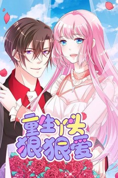 重生丫头狠狠爱