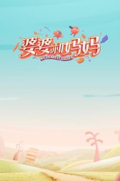 婆婆和妈妈第一季