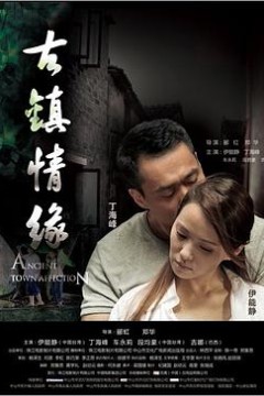 古镇情缘