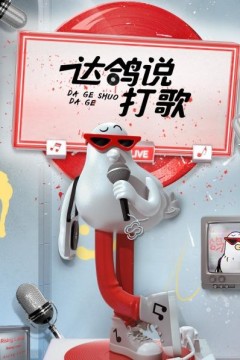 达鸽说打歌